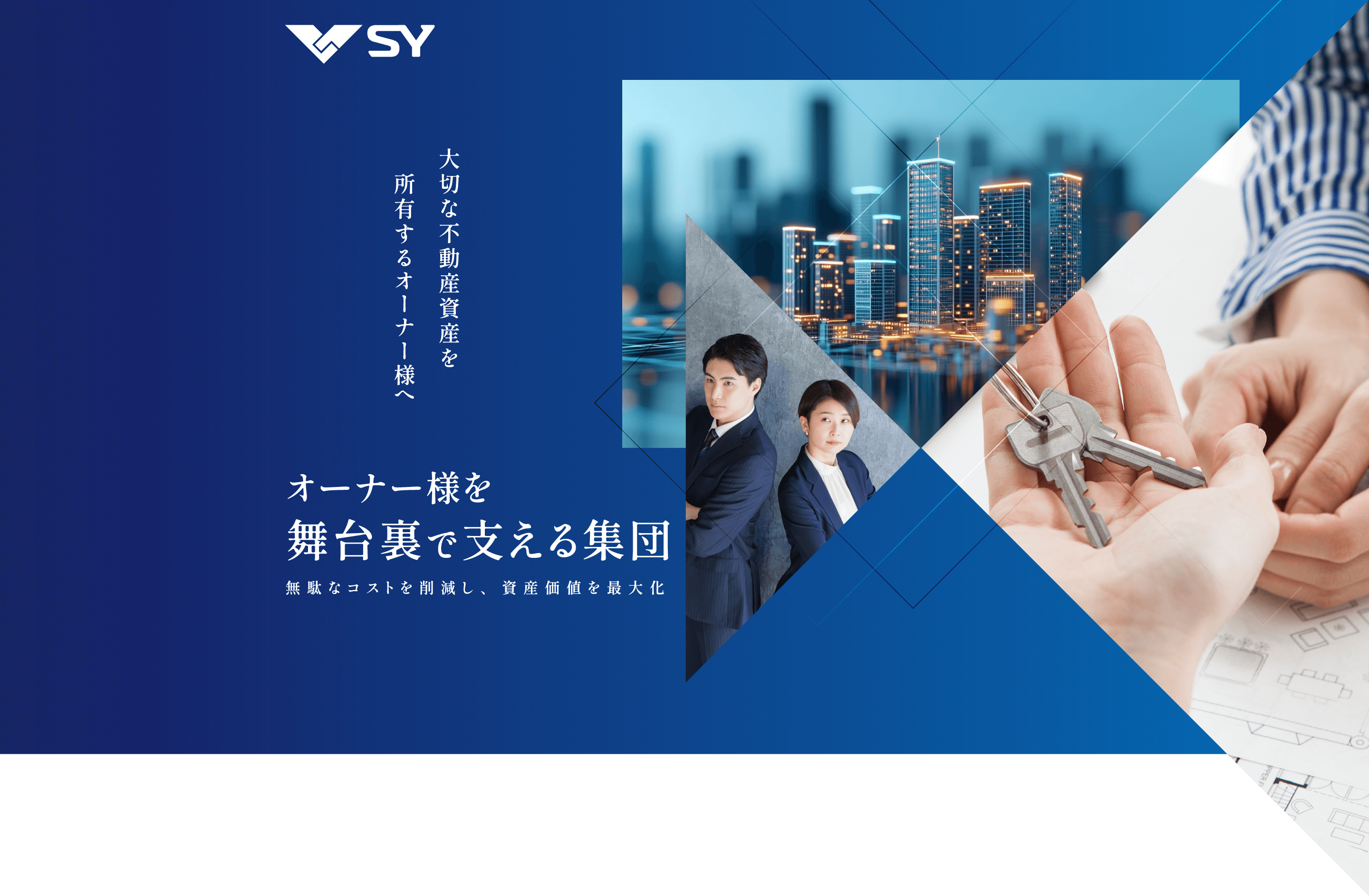 大切な不動産資産を
        　所有するオーナー様へ オーナー様を
        舞台裏で支える集団 無駄なコストを削減し、資産価値を最大化
